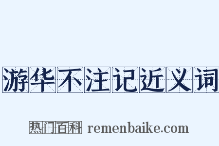 游华不注记近义词是什么意思的图片